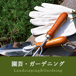 園芸・ガーデニング