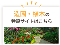 造園・植木の特設サイトはこちら