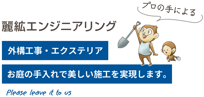 有限会社　麗紘エンジニアリング 外構工事・エクステリア・お庭の手入れで美しい施工を実現します。