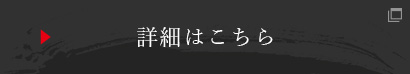 詳細はこちら