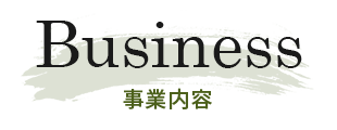 事業内容