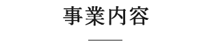 事業内容