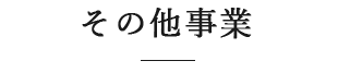 その他事業