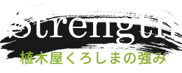 植木屋くろしまの強み